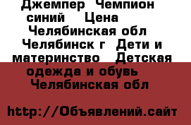 Джемпер “Чемпион“, синий  › Цена ­ 450 - Челябинская обл., Челябинск г. Дети и материнство » Детская одежда и обувь   . Челябинская обл.